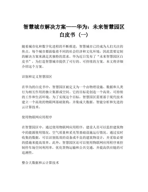 智慧城市解决方案——华为：未来智慧园区白皮书 (一)