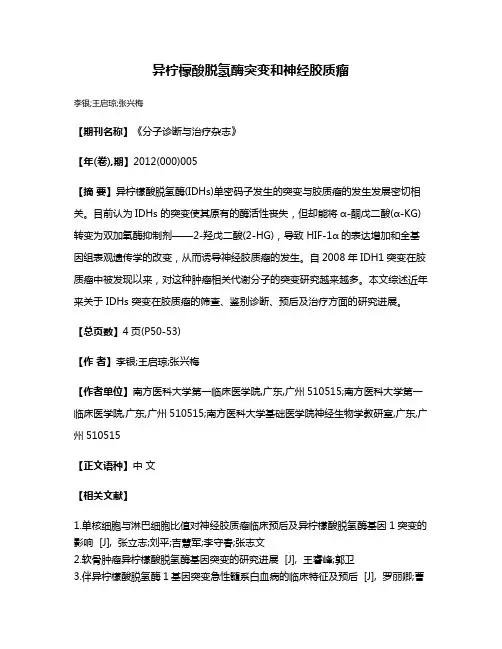 异柠檬酸脱氢酶突变和神经胶质瘤