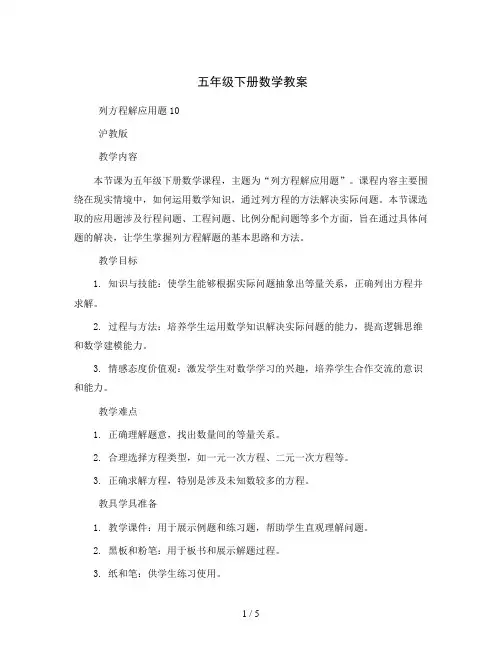 五年级下册数学教案  列方程解应用题10  沪教版