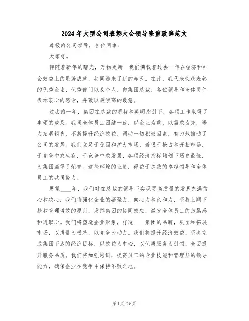 2024年大型公司表彰大会领导隆重致辞范文（三篇）