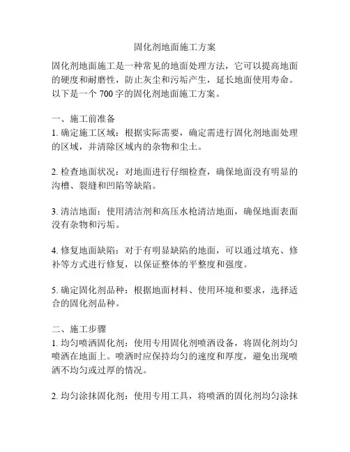 固化剂地面施工方案