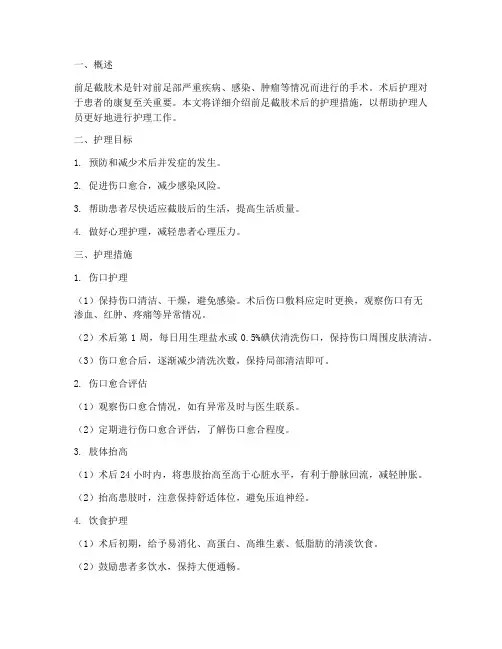 前足截肢术后护理措施