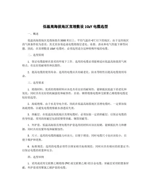 低温高海拔地区直埋敷设10kV电缆选型