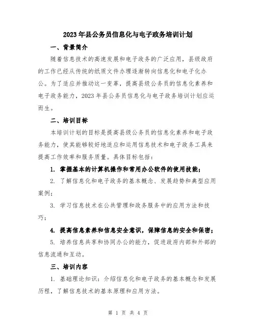 2023年县公务员信息化与电子政务培训计划
