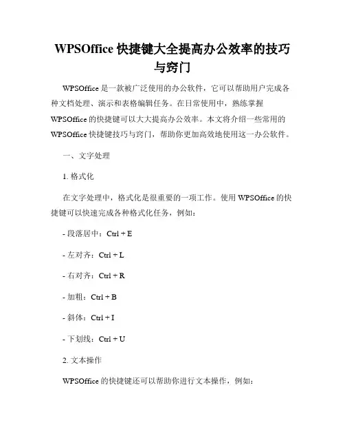 WPSOffice快捷键大全提高办公效率的技巧与窍门