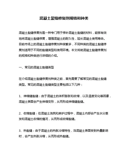 混凝土裂缝修复剂规格和种类