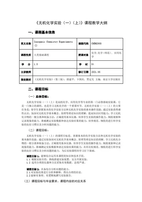 无机化学实验(一)(上)教学大纲