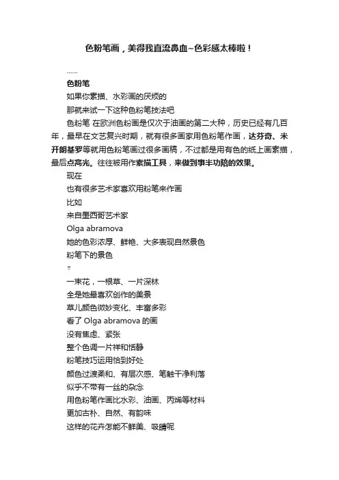 色粉笔画，美得我直流鼻血~色彩感太棒啦！
