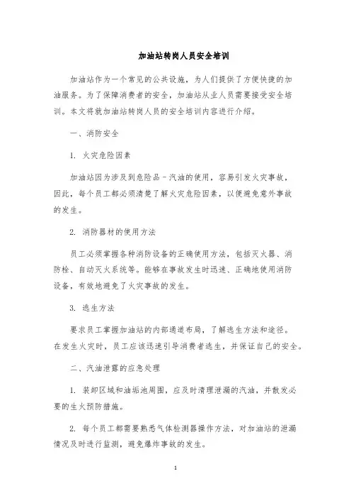 加油站转岗人员安全培训