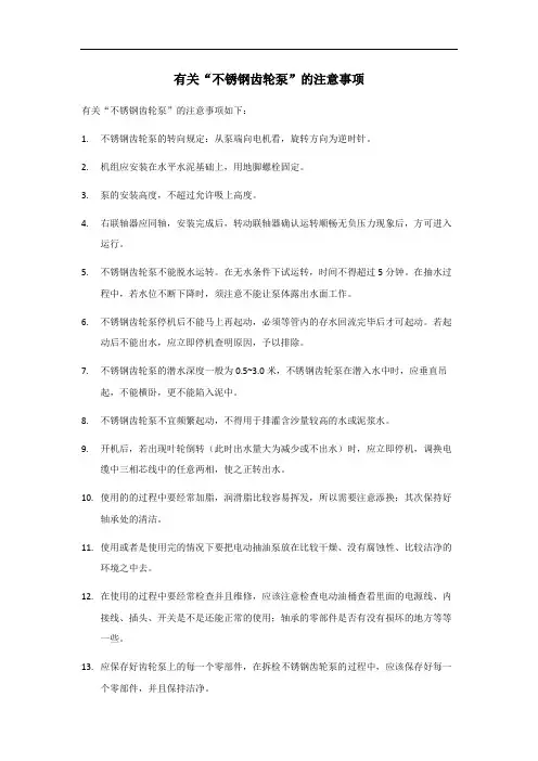不锈钢齿轮泵的注意事项