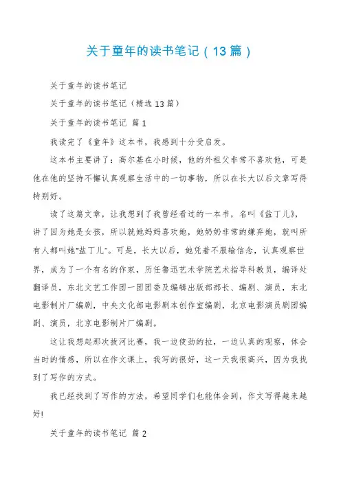 关于童年的读书笔记(13篇)
