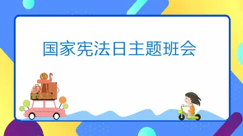 国家宪法日主题班会ppt课件