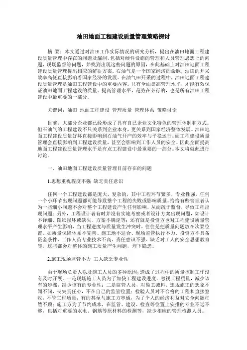 油田地面工程建设质量管理策略探讨
