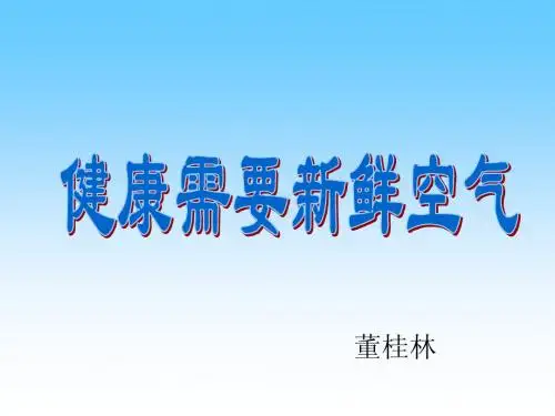 教科版小学科学三年级上册第四单元《我们周围的空气》课件