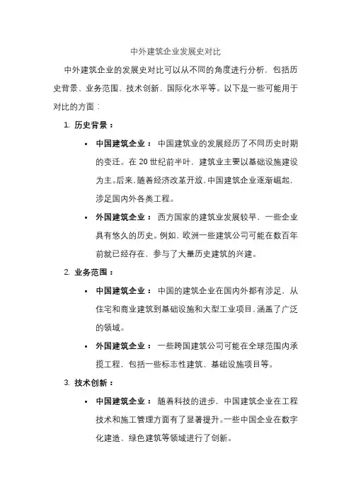 中外建筑企业发展史对比