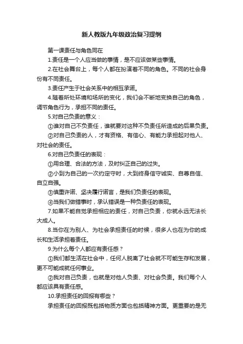 新人教版九年级政治复习提纲