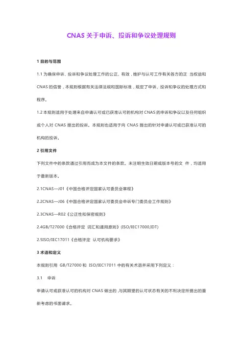 CNAS关于申诉、投诉和争议的处理规则