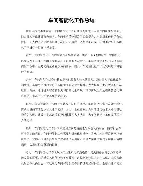车间智能化工作总结