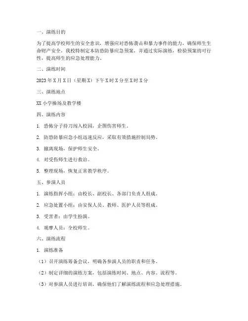 防恐防暴应急预案小学演练