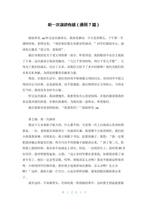 听一次演讲有感(通用7篇)