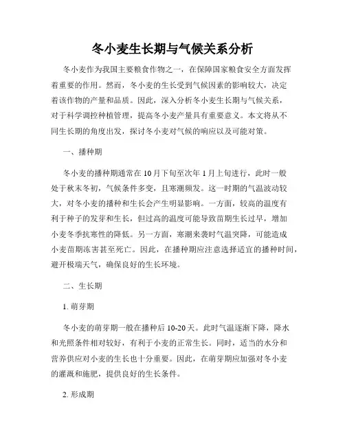 冬小麦生长期与气候关系分析