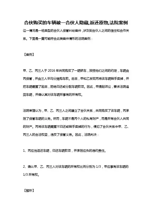 合伙购买的车辆被一合伙人隐藏,返还原物,法院案例