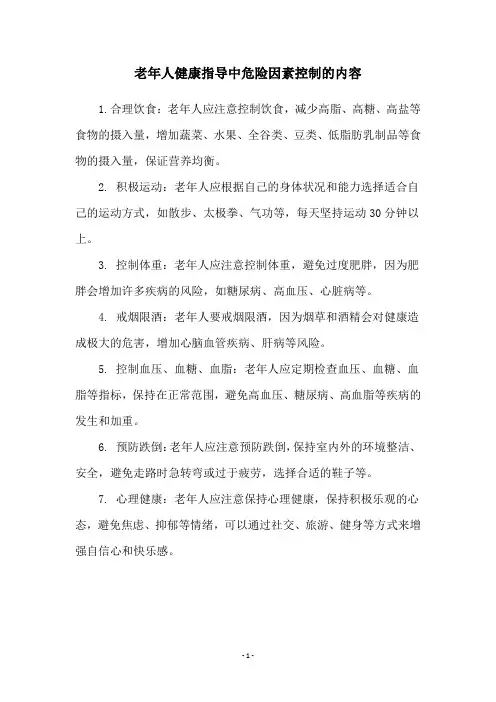 老年人健康指导中危险因素控制的内容