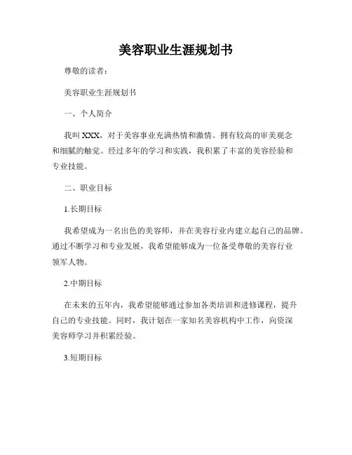 美容职业生涯规划书