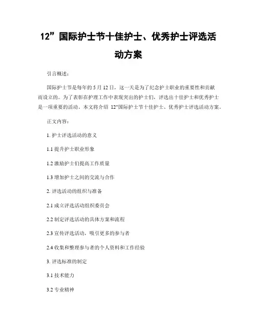 12”国际护士节十佳护士、优秀护士评选活动方案