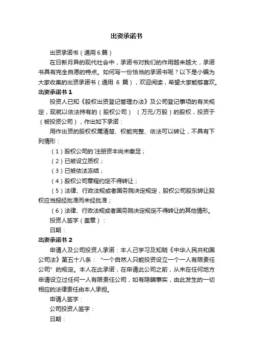 出资承诺书（通用6篇）