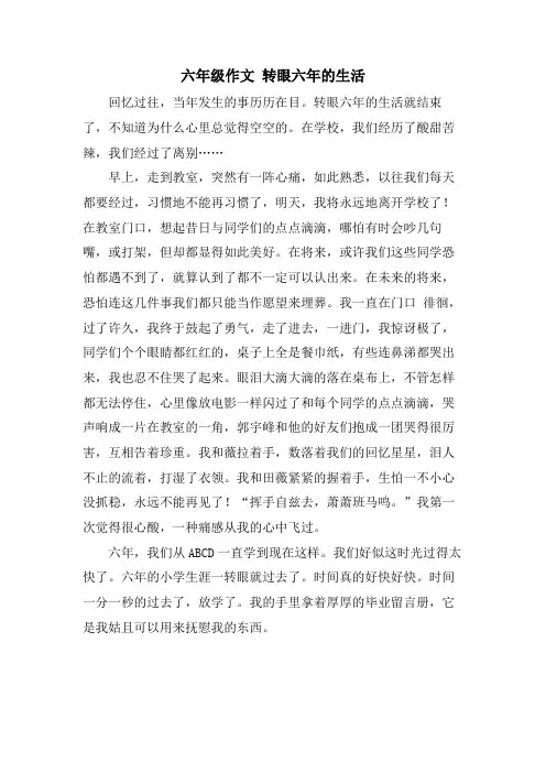 六年级作文 转眼六年的生活