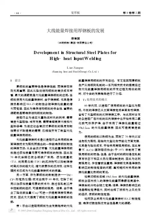 大线能量焊接用厚钢板的发展