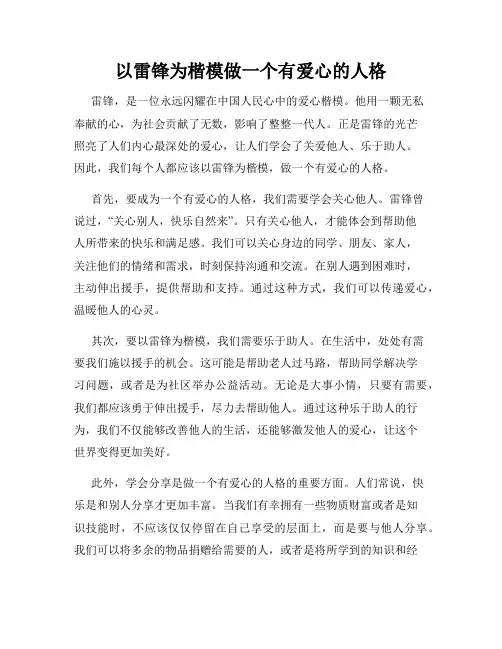 以雷锋为楷模做一个有爱心的人格