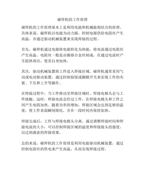 碰焊机的工作原理