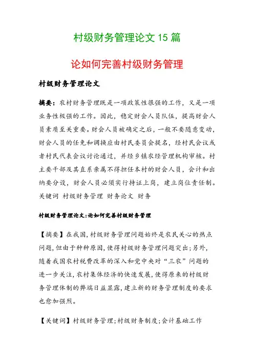 村级财务管理论文15篇(论如何完善村级财务管理)