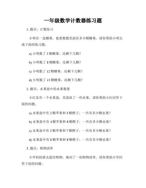 一年级数学计数器练习题