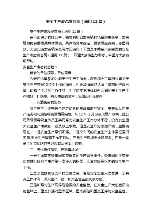 安全生产表态发言稿（通用11篇）