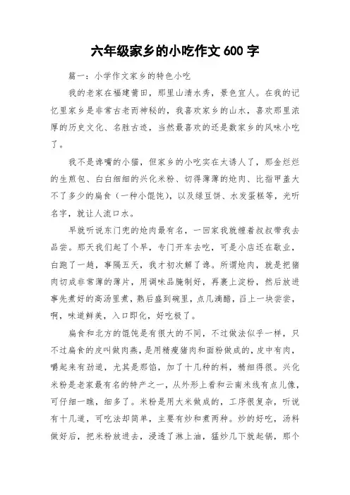六年级家乡的小吃作文600字_作文