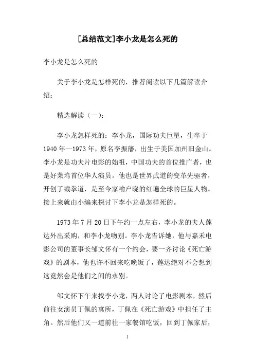 [总结范文]李小龙是怎么死的