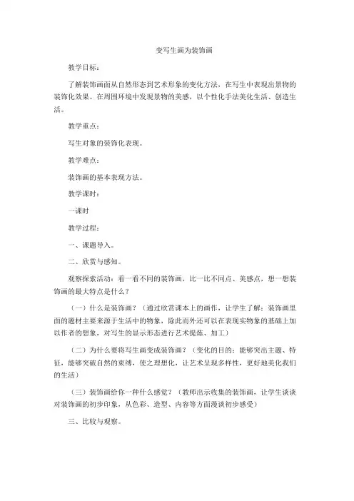 岭南版四年级美术下册《8. 变些生画为装饰画》教学设计