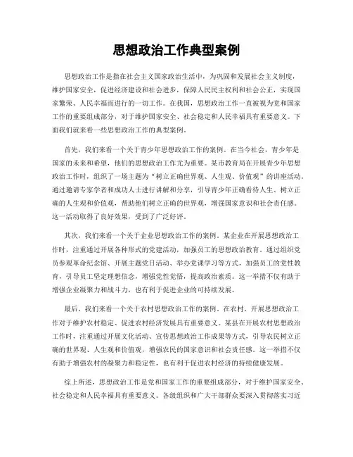 思想政治工作典型案例