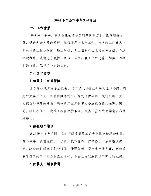 2024年工会下半年工作总结(2篇)