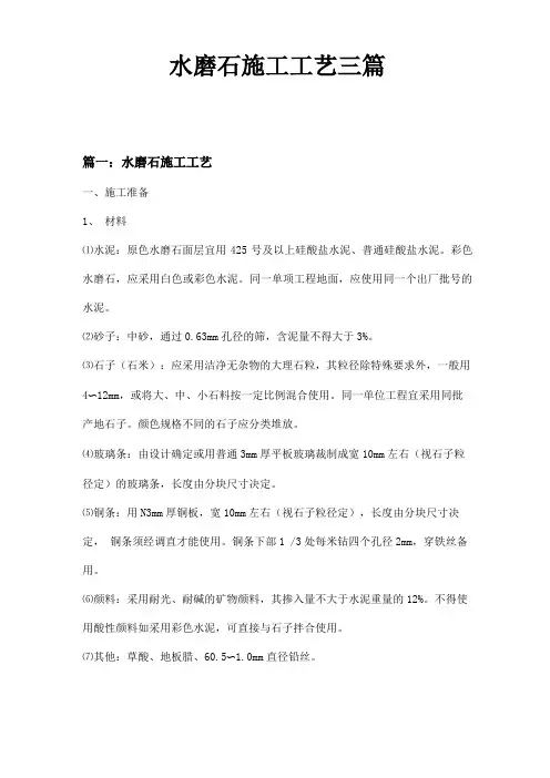 水磨石施工工艺三篇
