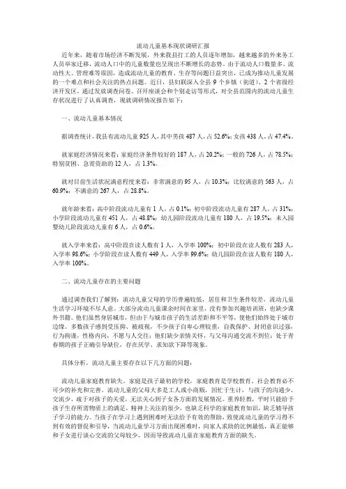 流动儿童基本现状调研汇报