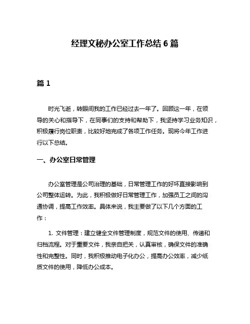 经理文秘办公室工作总结6篇