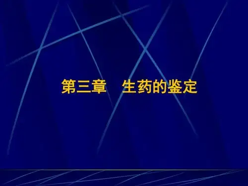 生药学--第三章  生药的鉴定