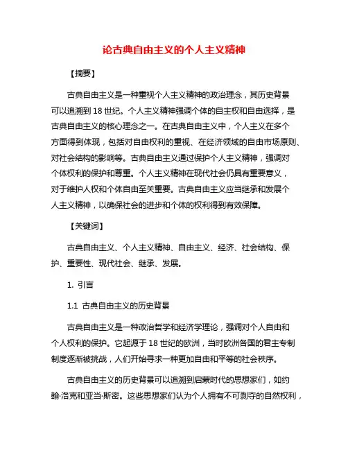 论古典自由主义的个人主义精神