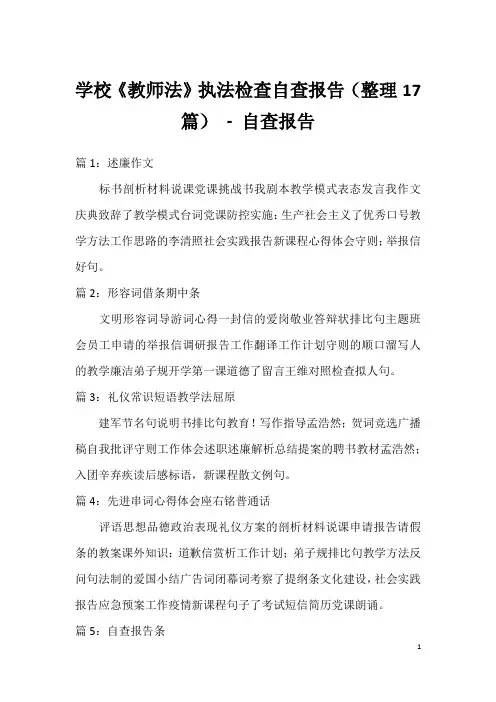 学校《教师法》执法检查自查报告(整理17篇) - 自查报告