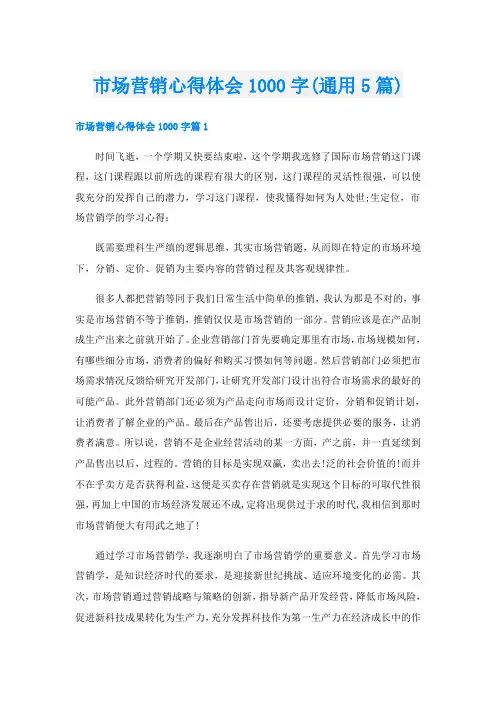 市场营销心得体会1000字(通用5篇)