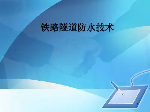 铁路隧道防水技术专项介绍(ppt 90页)